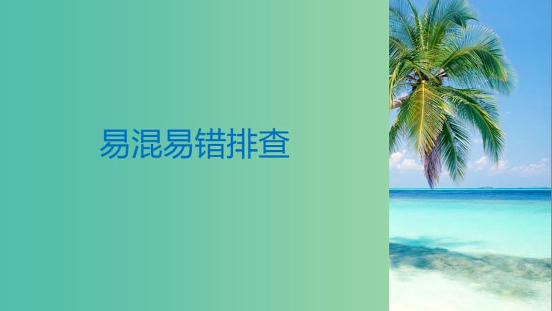 高考政治一轮复习第十五单元认识社会与价值选择单元排查落实练十五课件新人教版.ppt_第3页