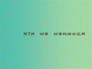 2019高考物理大二輪復習 專題二 功和能 動量 7 動量 動量的綜合應用課件.ppt