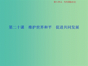 2019屆高考政治一輪復(fù)習(xí) 第8單元 當(dāng)代國(guó)際社會(huì) 2 第二十課 維護(hù)世界和平促進(jìn)共同發(fā)展課件 新人教版.ppt