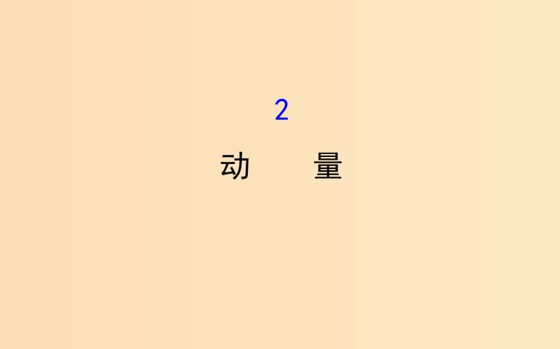 2018-2019學年高中物理 第一章 碰撞與動量守恒 1.2 動量課件 教科版選修3-5.ppt_第1頁