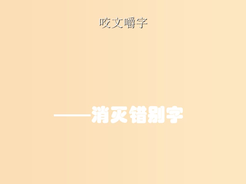 2018-2019学年高中语文 第三课 第4节 咬文嚼字--消灭错别字课件2 新人教版选修《语言文字应用》.ppt_第1页