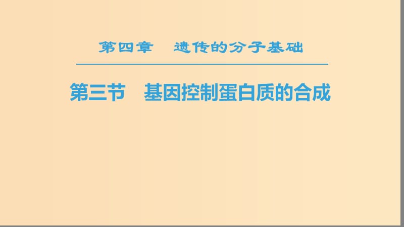 2018-2019高中生物 第4章 遗传的分子基础 第3节 基因控制蛋白质的合成课件 苏教版必修2.ppt_第1页