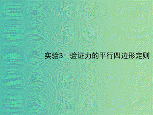 2019高考物理一輪復(fù)習(xí) 第二章 相互作用 實(shí)驗(yàn)3 驗(yàn)證力的平行四邊形定則課件 新人教版.ppt