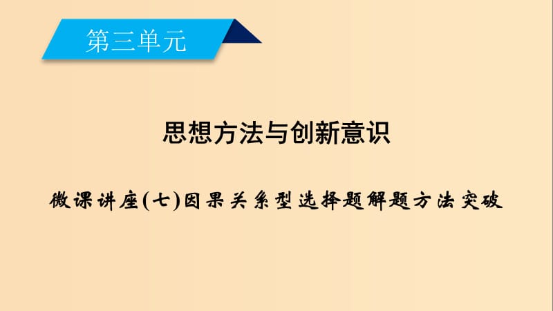 2018-2019学年高中政治 第三单元 思想方法与创新意识 微课讲座7 因果关系型选择题解题方法突破课件 新人教版必修4.ppt_第1页