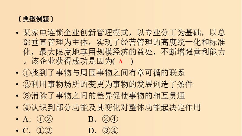 2018-2019学年高中政治 第三单元 思想方法与创新意识 微课讲座7 因果关系型选择题解题方法突破课件 新人教版必修4.ppt_第2页