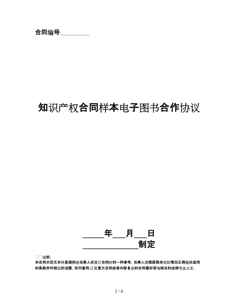 知识产权合同样本电子图书合作协议.doc_第1页