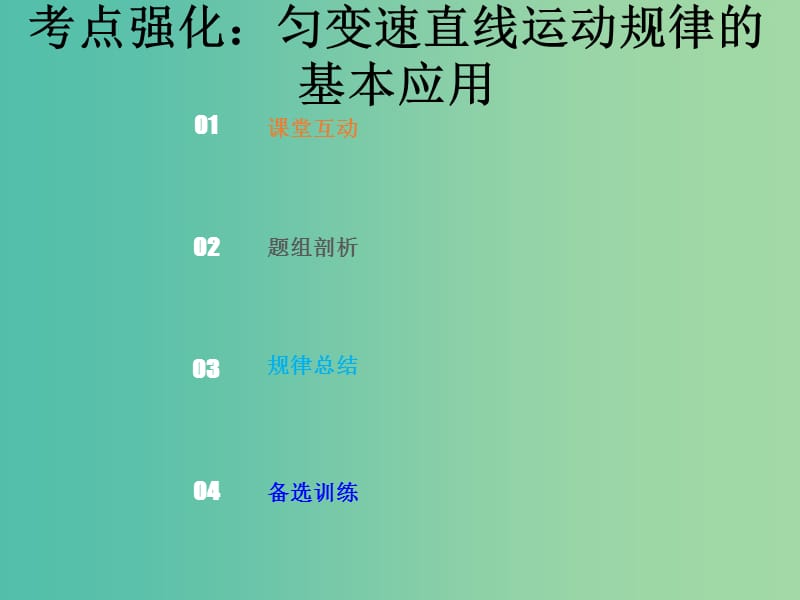 2019版高考物理总复习 第一章 运动的描述 匀变速直线运动的研究 1-2-1 考点强化 匀变速直线运动规律的基本应用课件.ppt_第1页