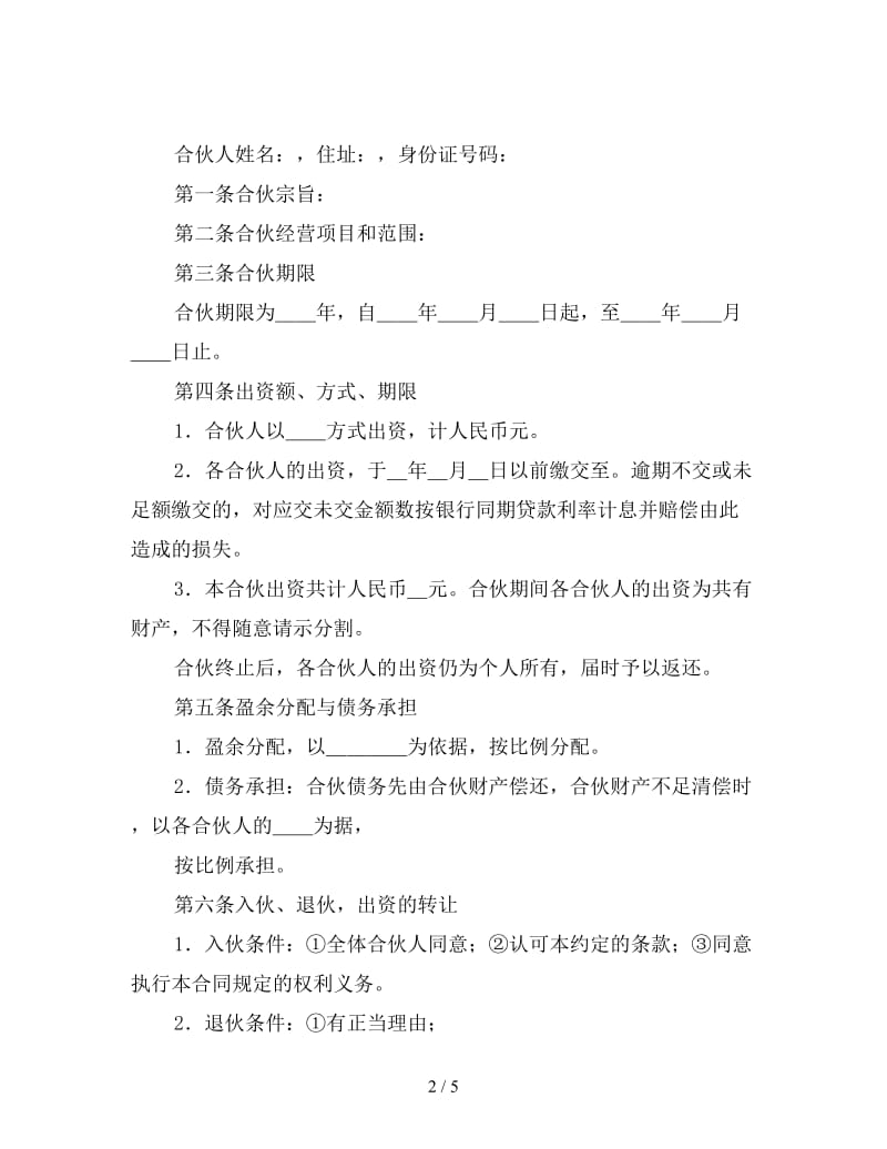 投资开公司合伙合同.doc_第2页