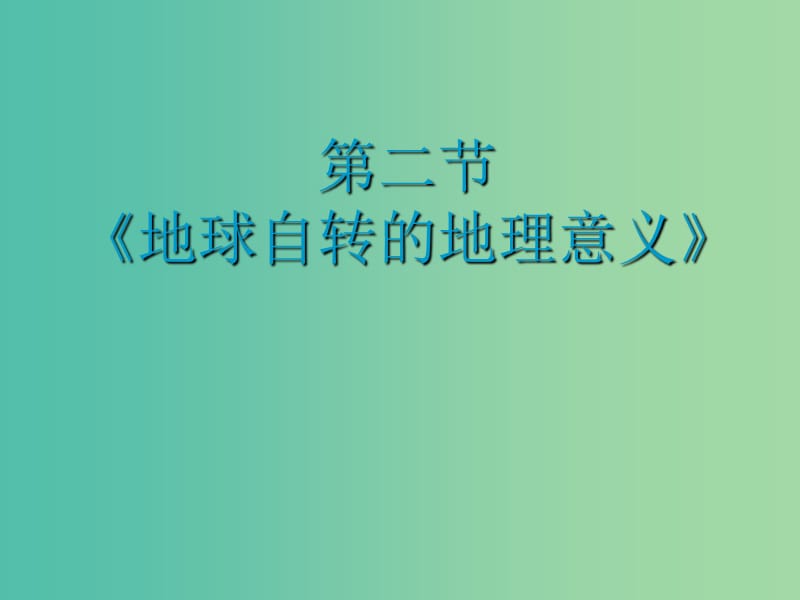 云南省德宏州梁河县高中地理 第一单元 从宇宙看地球 1.2 地球自转的地理意义课件 鲁教版必修1.ppt_第1页