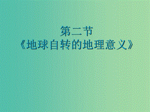 云南省德宏州梁河縣高中地理 第一單元 從宇宙看地球 1.2 地球自轉(zhuǎn)的地理意義課件 魯教版必修1.ppt