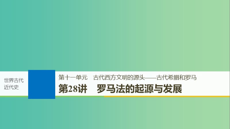 2019届高考历史一轮复习 第十一单元 古代西方文明的源头——古代希腊和罗马 第28讲 罗马法的起源与发展课件 新人教版.ppt_第1页