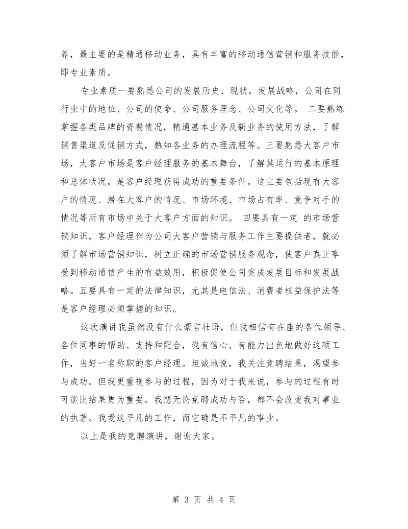 移动公司高级客户经理竞聘演讲稿.doc_第3页