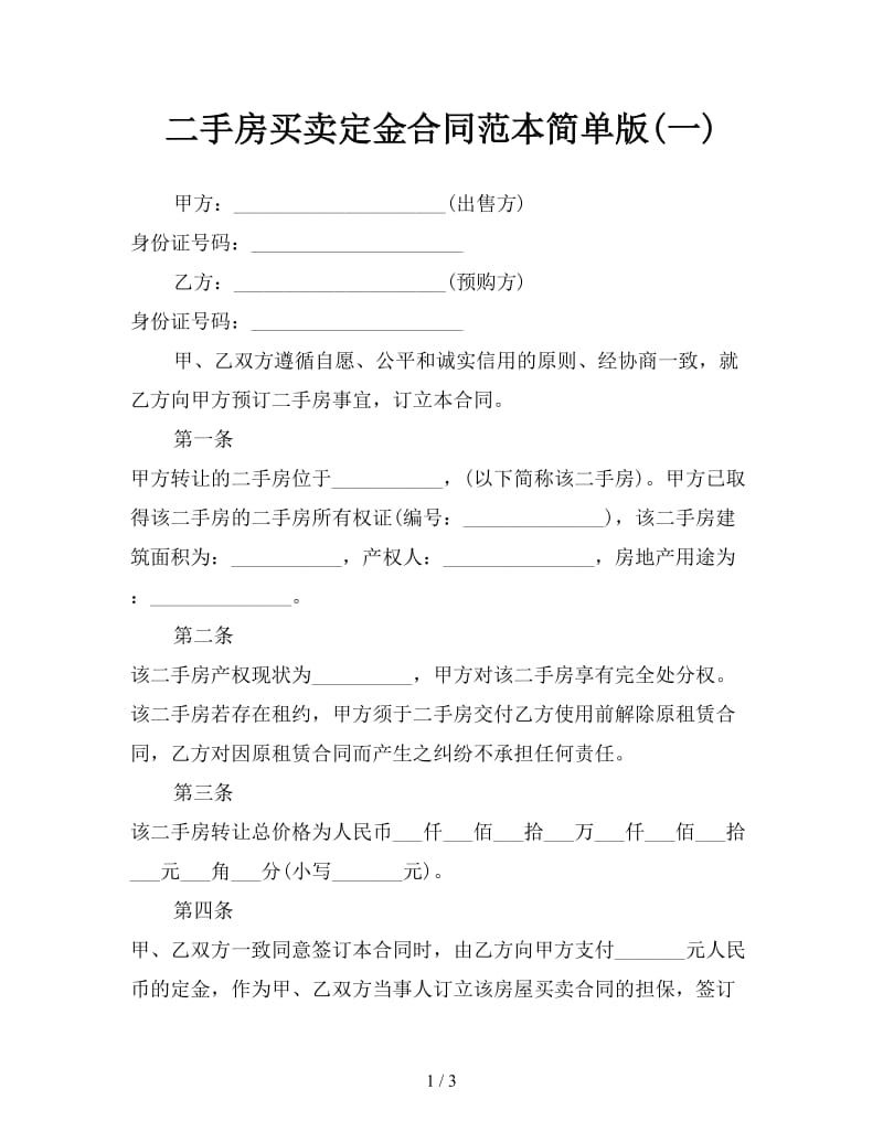 二手房买卖定金合同范本简单版(一).doc_第1页