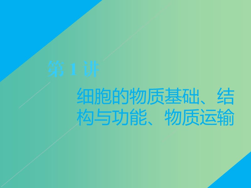 2019高考生物二轮复习 专题一 细胞 第1讲 细胞的物质基础、结构与功能、物质运输 第Ⅱ课时 高考研究——教师为主导 锁定高考范围备考更高效课件.ppt_第1页