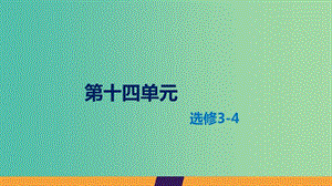 2020屆高考物理總復(fù)習 第十四單元 課時1 機械振動課件 新人教版.ppt