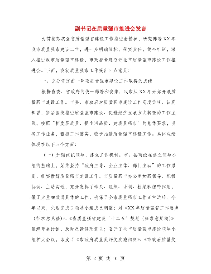 副书记在质量强市推进会发言.doc_第2页