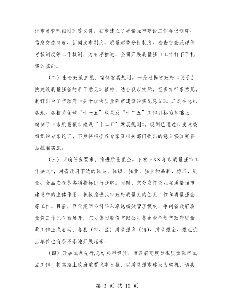 副书记在质量强市推进会发言.doc_第3页