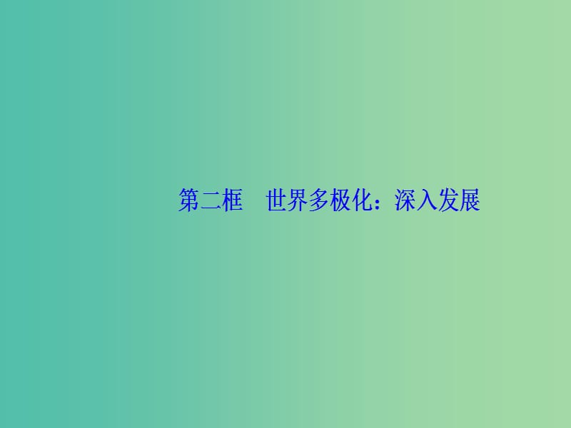 2019春高中政治第四单元当代国际社会第九课维护世界和平促进共同发展第二框世界多极化：深入发展课件新人教版必修2 .ppt_第2页