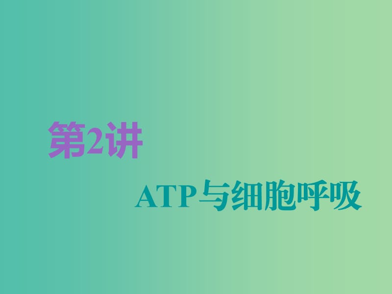 全国通用版2019版高考生物一轮复习第1部分分子与细胞第三单元细胞的能量供应和利用第2讲第1课时ATP与细胞呼吸的过程精准备考实用课件.ppt_第1页