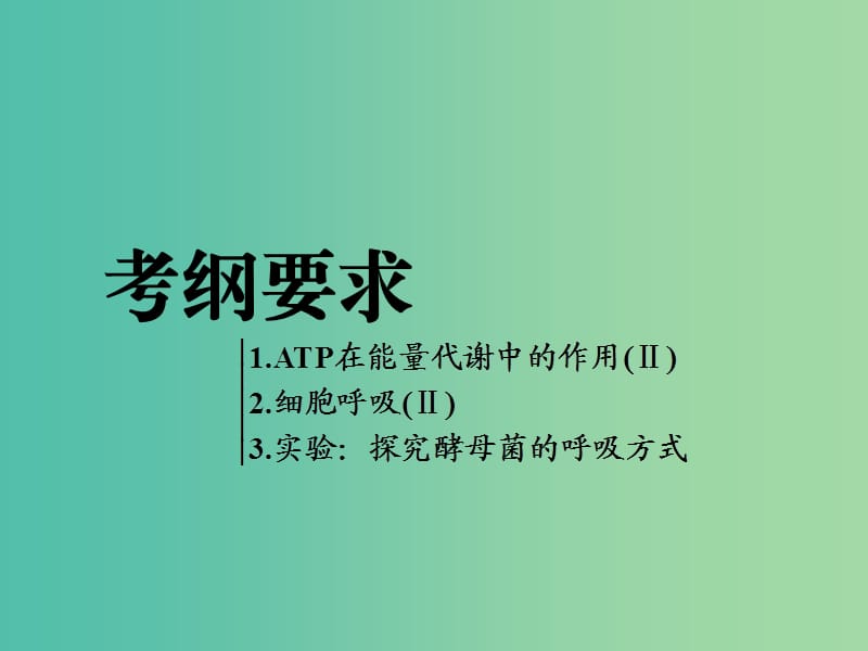 全国通用版2019版高考生物一轮复习第1部分分子与细胞第三单元细胞的能量供应和利用第2讲第1课时ATP与细胞呼吸的过程精准备考实用课件.ppt_第2页