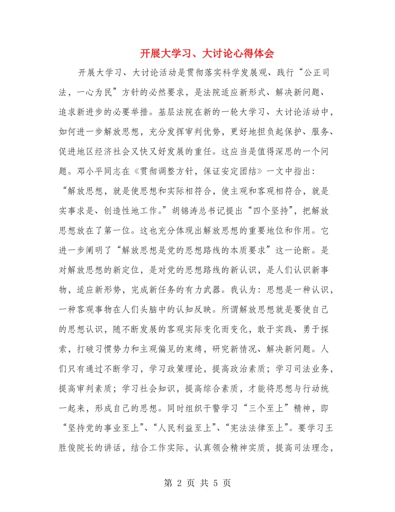 开展大学习、大讨论心得体会.doc_第2页