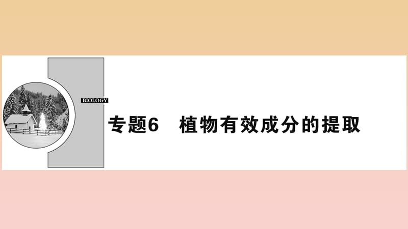 2017-2018學年高中生物 專題6 植物有效成分的提取 課題1 植物芳香油的提取課件 新人教版選修1 .ppt_第1頁