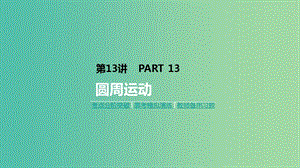 2019年高考物理一輪復(fù)習(xí) 第13講 圓周運動課件 新人教版.ppt