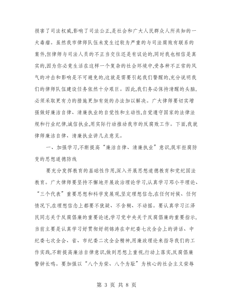 律师廉洁自律签名活动会讲话.doc_第3页