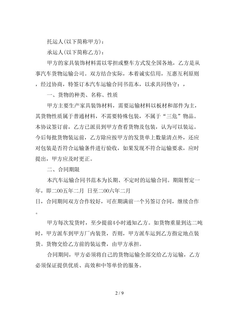 汽车运输合同格式.doc_第2页