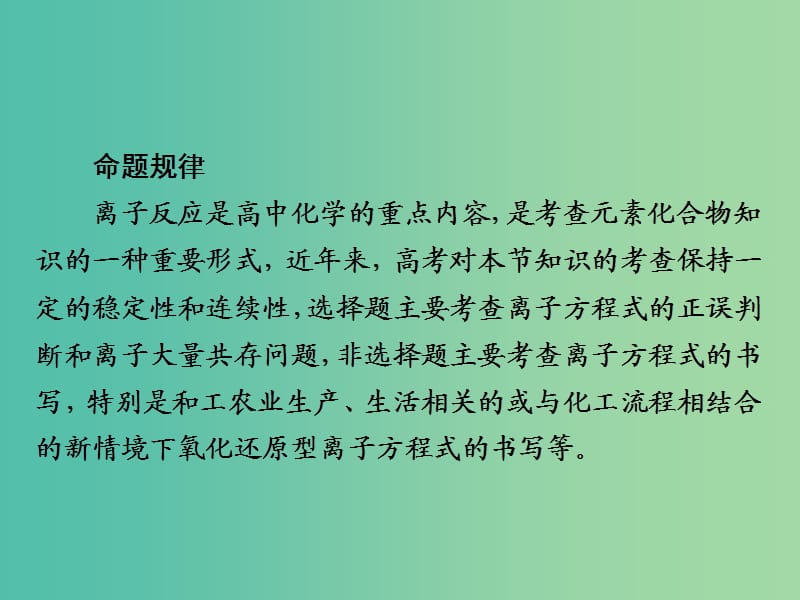 2019高考化学大一轮复习 第2章 化学物质及其变化 2-2 离子反应 离子方程式课件 新人教版.ppt_第3页