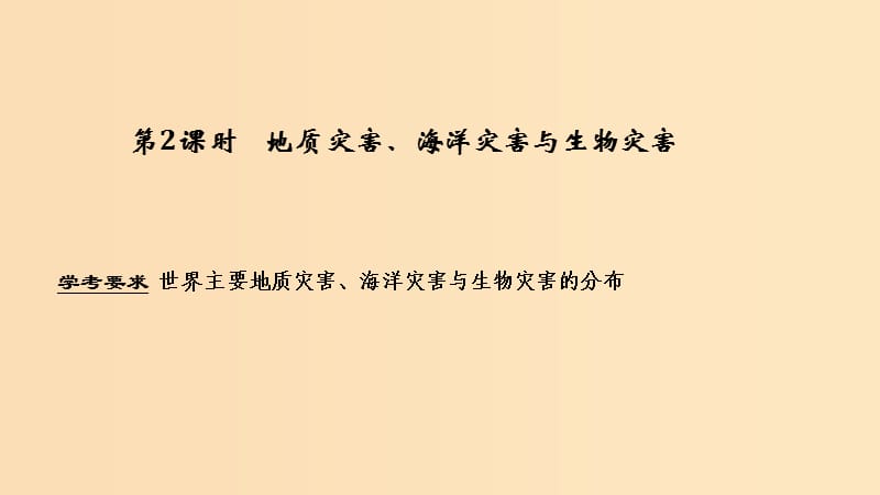 2018秋高中地理 第一章 自然灾害概述 1.2 自然灾害的类型与分布 第2课时课件 湘教版选修5.ppt_第1页