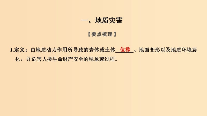 2018秋高中地理 第一章 自然灾害概述 1.2 自然灾害的类型与分布 第2课时课件 湘教版选修5.ppt_第2页