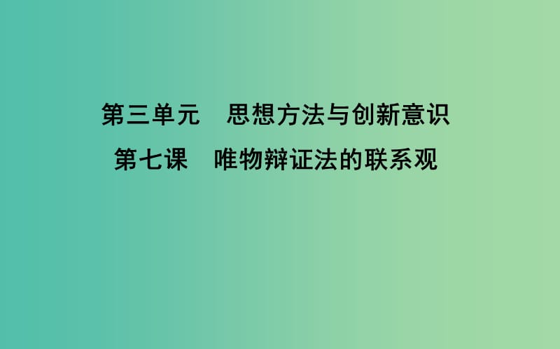 2019届高考政治第一轮复习第三单元思想方法与创新意识第七课唯物辩证法的联系观课件新人教版必修4 .ppt_第1页