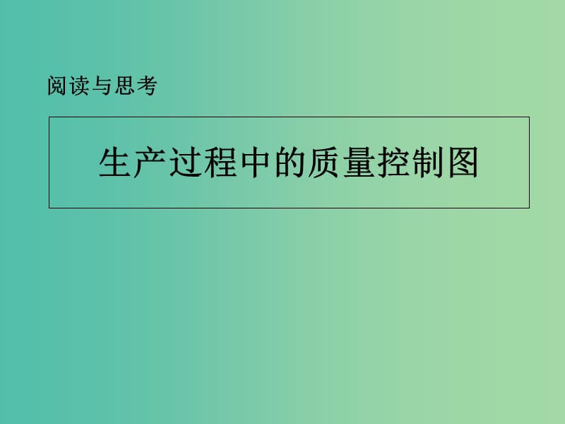 甘肃省武威市高中数学 第二章 统计 2.2 用样本分布估计总体分布 生产过程中的质量控制图课件 新人教A版必修3.ppt_第1页