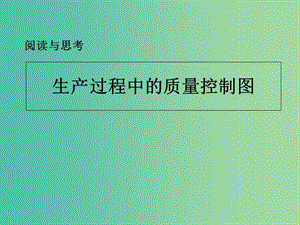 甘肅省武威市高中數(shù)學(xué) 第二章 統(tǒng)計(jì) 2.2 用樣本分布估計(jì)總體分布 生產(chǎn)過(guò)程中的質(zhì)量控制圖課件 新人教A版必修3.ppt