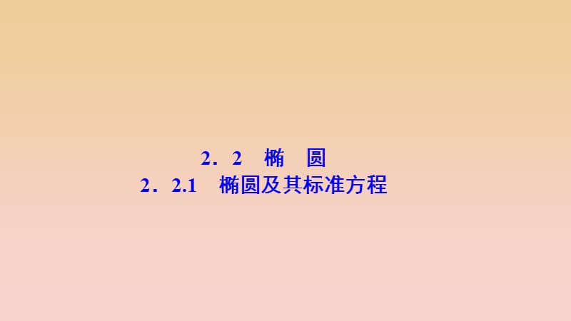 2017-2018學(xué)年高中數(shù)學(xué) 第二章 圓錐曲線與方程 2.2 橢圓 2.2.1 橢圓及其標(biāo)準(zhǔn)方程課件 新人教A版選修2-1.ppt_第1頁