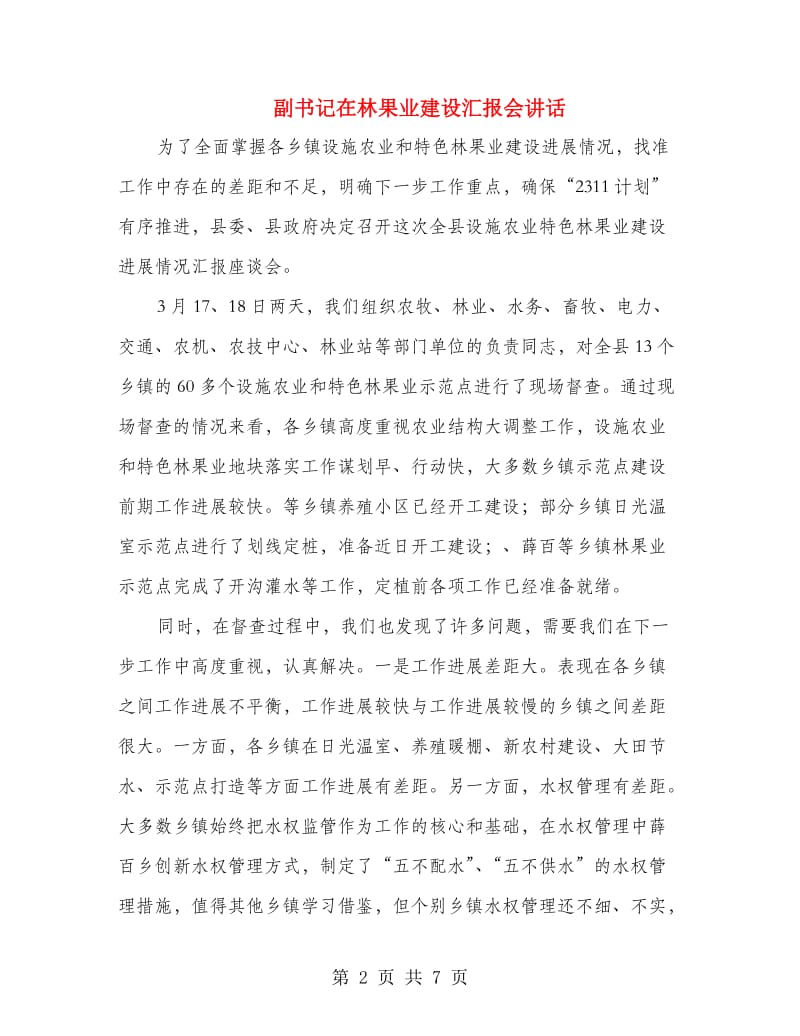 副书记在林果业建设汇报会讲话.doc_第2页