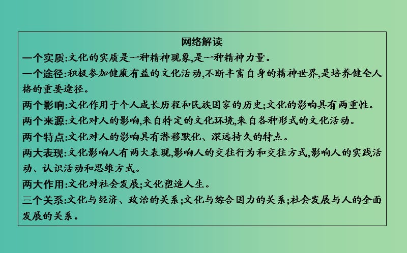 2019届高考政治第一轮复习 第一单元 文化与生活单元总结课件 新人教版必修3.ppt_第3页