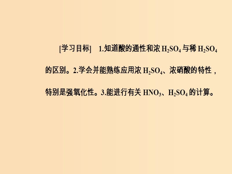 2018-2019学年高中化学 第四章 非金属及其化合物 第四节 第2课时 硫酸和硝酸的氧化性课件 新人教版必修1.ppt_第3页