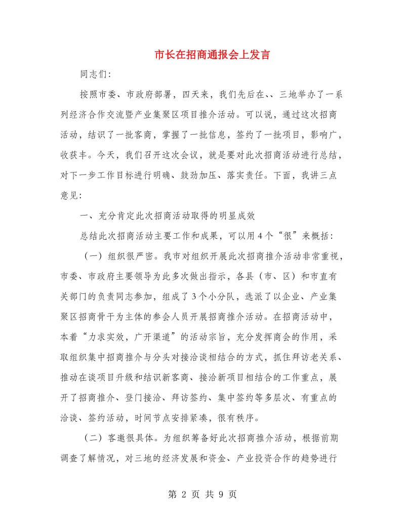 市长在招商通报会上发言.doc_第2页