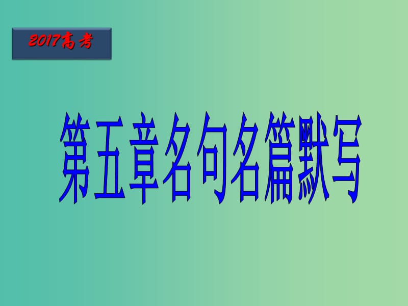 高考語文一輪復(fù)習(xí) 第39課時 名句名篇默寫課件.ppt_第1頁