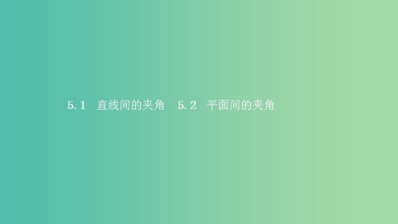 2019高中数学第二章空间向量与立体几何2.5夹角的计算2.5.1-2.5.2直线间的夹角平面间的夹角课件北师大版选修2 .ppt_第2页