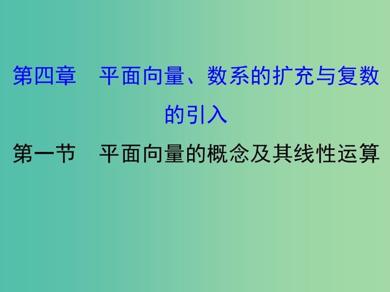 高考数学一轮复习 第四章 平面向量、数系的扩充与复数的引入 4.1 平面向量的概念及其线性运算课件(理).ppt_第1页