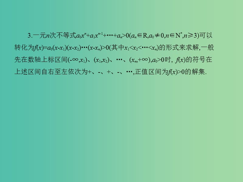 2019高考数学一轮复习 第七章 不等式 7.2 一元二次不等式的解法课件 理.ppt_第3页