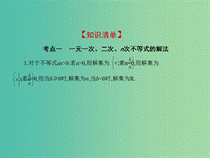 2019高考數(shù)學(xué)一輪復(fù)習(xí) 第七章 不等式 7.2 一元二次不等式的解法課件 理.ppt