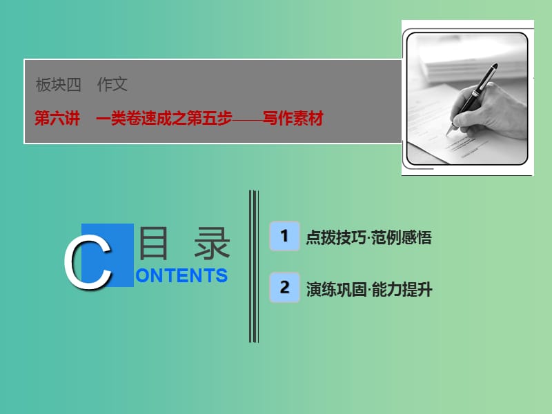 2019届高考语文一轮优化探究 板块4 专题1 第6讲 一类卷速成之第五步——写作素材课件 新人教版.ppt_第1页