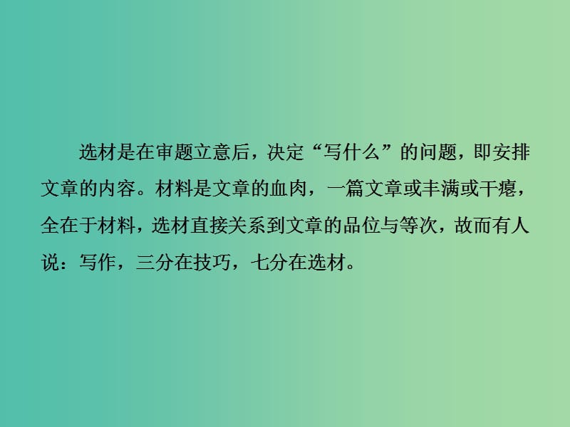 2019届高考语文一轮优化探究 板块4 专题1 第6讲 一类卷速成之第五步——写作素材课件 新人教版.ppt_第2页