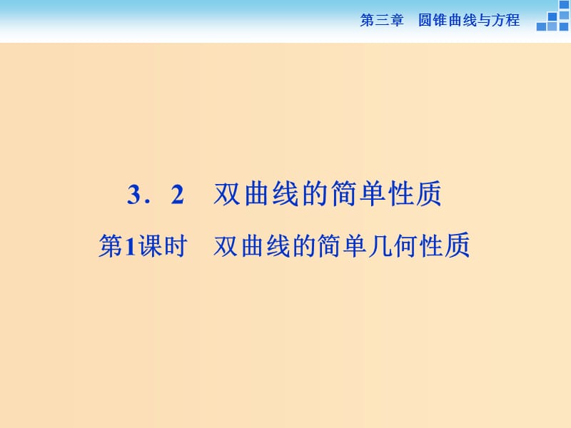 2018-2019學年高中數(shù)學 第三章 圓錐曲線與方程 3.3.2.1 雙曲線的簡單幾何性質(zhì)課件 北師大版選修2-1.ppt_第1頁