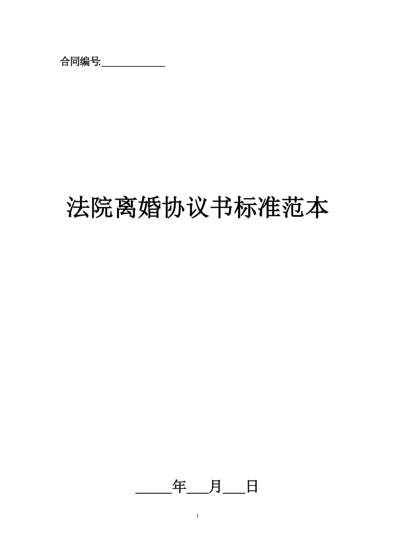 法院离婚协议书标准范本.docx_第1页