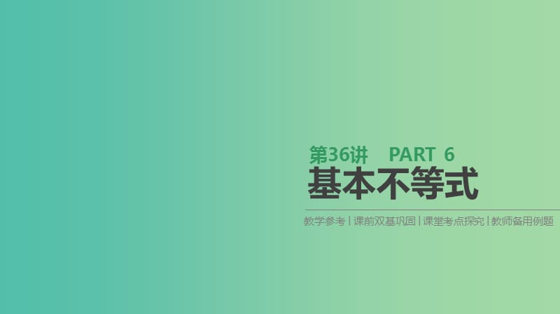 高考数学一轮复习第6单元不等式推理与证明第36讲基本不等式课件理.ppt_第1页